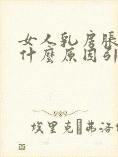 女人乳房胀痛是什么原因引起的