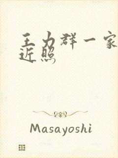 王力群一家三口近照