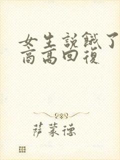 女生说饿了 情商高回复