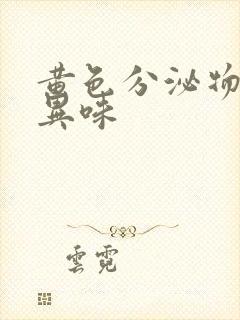 黄色分泌物痒有异味封面