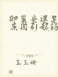 卵巢衰退是什么原因引起的,该怎么治疗封面