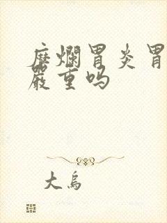 糜烂胃炎胃糜烂严重吗