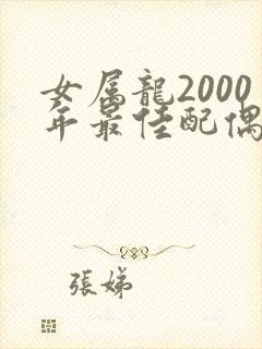 女属龙2000年最佳配偶是属什么封面