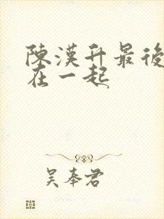 陈汉升最后和谁在一起