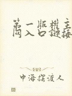 第一版权主小说网入口链接