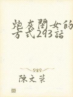 炮灰闺女的生存方式293话