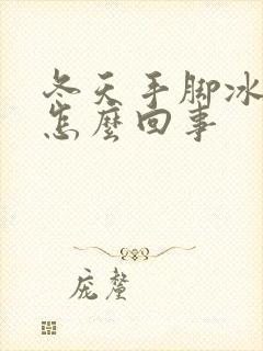 冬天手脚冰凉是怎么回事