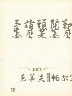 手指头关节疼麻怎么是怎么回事儿封面