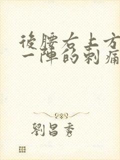 后腰右上方一阵一阵的刺痛感封面