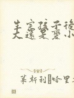 生完孩子后胸变大还是变小封面