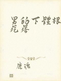 男的下体根部红疙瘩