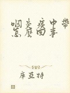 咽炎痰中带血是怎么回事