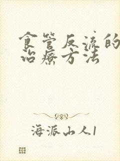 食管反流的中医治疗方法封面