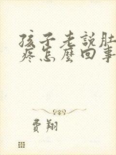 孩子老说肚脐眼疼怎么回事