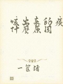 咳出来的痰有血什么原因