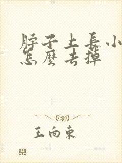 脖子上长小肉粒怎么去掉