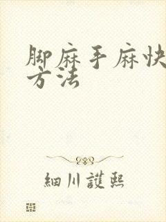 脚麻手麻快治疗方法