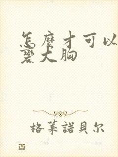 怎么才可以小胸变大胸