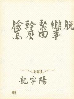 脸干紧绷脱皮痒怎么回事