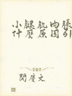 小腿肌肉胀疼是什么原因引起的封面