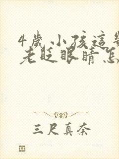 4岁小孩这几天老眨眼睛怎么回事封面