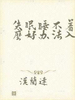 失眠睡不着有什么好办法入睡封面