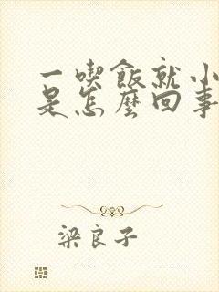 一吃饭就小腹疼是怎么回事