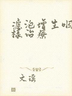 滤泡增生咽炎怎样治疗