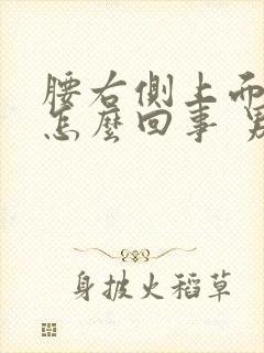 腰右侧上面疼是怎么回事 男性