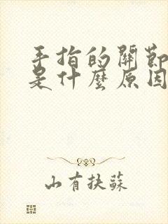 手指的关节疼痛是什么原因引起