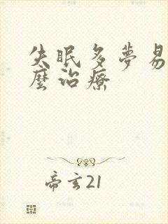 失眠多梦易醒怎么治疗封面