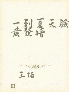 一到夏天脸色发黄发暗