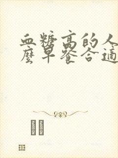 血糖高的人吃什么早餐合适