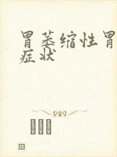 胃萎缩性胃炎的症状