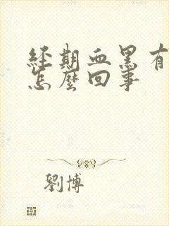 经期血黑有血块怎么回事