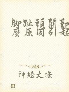 脚趾头关节痛什么原因引起的