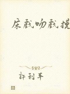 床戏吻戏摸胸戏