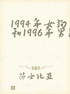 1994年女狗和1996年男鼠可以婚配吗