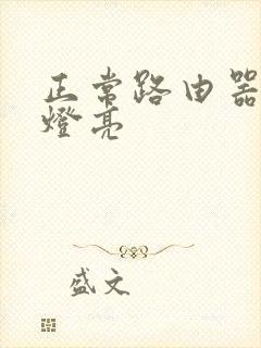 正常路由器几个灯亮封面