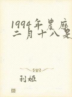1994年农历二月十八是什么星座