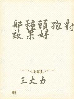 哪种头孢对咽炎效果好