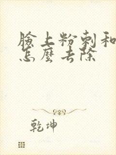 脸上粉刺和闭口怎么去除