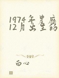 1974年农历12月出生的命运
