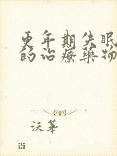 更年期失眠最好的治疗药物