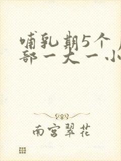 哺乳期5个月胸部一大一小怎么办