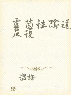 霉菌性阴道发炎反复