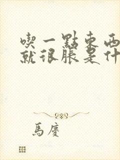 吃一点东西肚子就很胀是什么原因