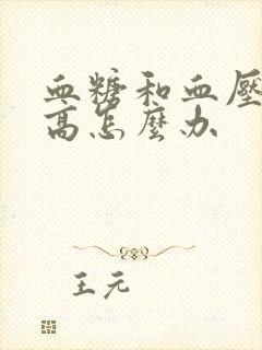 血糖和血压同时高怎么办