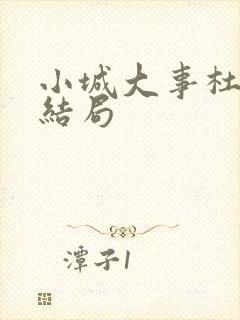 小城大事杜涛的结局封面