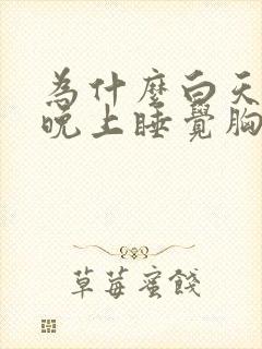 为什么白天没事晚上睡觉胸口疼